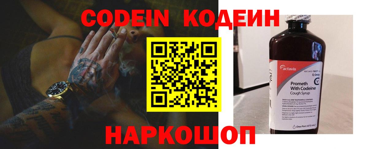 Codein напиток Lean (лин) Лабытнанги